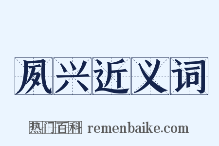 夙兴近义词是什么意思的图片